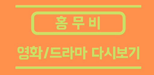 홍무비 - 영화 / 드라마 다시보기 무료어플
