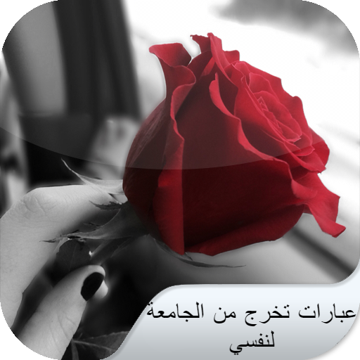 عبارات تخرج من الجامعة لنفسي logo