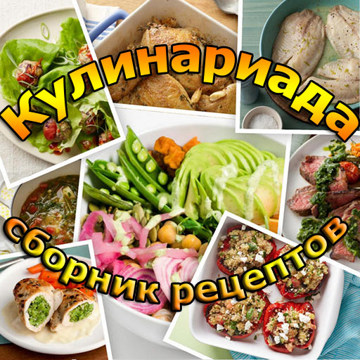 Кулинариада - сборник рецептов logo