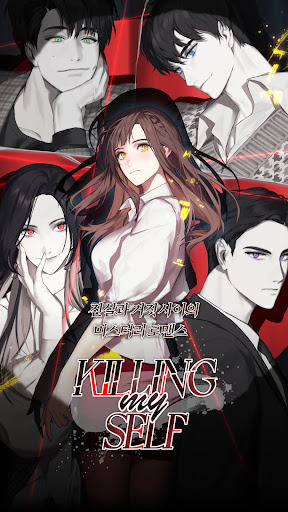 Android application 킬링 마이셀프 : 미스터리 로맨스 screenshort