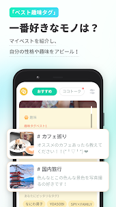 CoCome - 恋活マッチングアプリ/出会い
