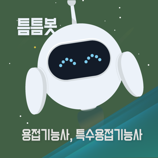 틈틈봇-용접, 특수용접기능사 (잠금화면 기출문제학습앱) logo