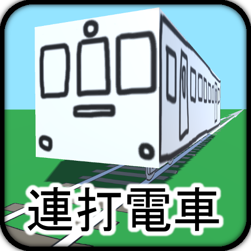 連打電車 超簡単ゆるい電車運転ゲーム Aplicacions A Google Play