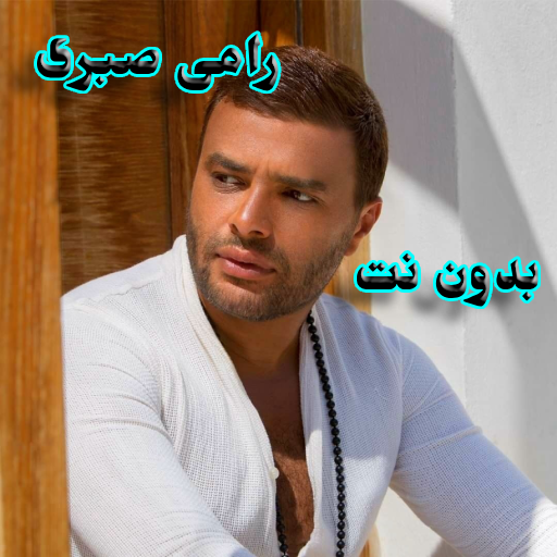 اغانى رامى صبرى بدون نت logo