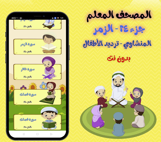 جزء 24 الزمر للأطفال بدون نت