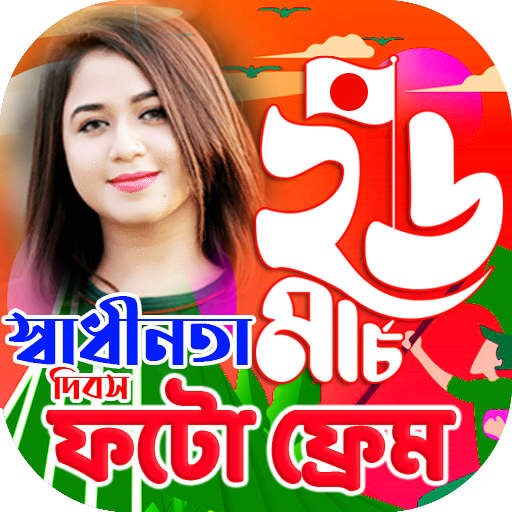 ২৬ শে মার্চ ফটো ফ্রেম ২০২৪ logo