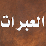 Cover Image of Baixar قصص العبرات للمنفلوطي  APK