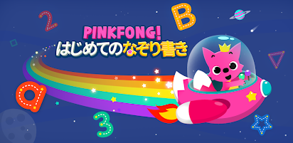 Pinkfong はじめてのなぞり書き Google Play のアプリ