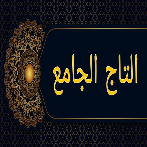 التاج الجامع للاصول الخمسة logo