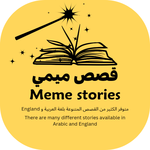 قصص ميمي Meme stories