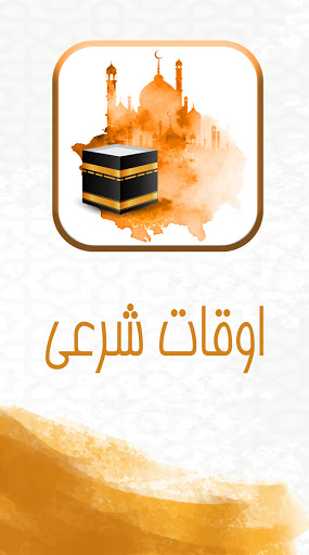 اذانگو صبا‎  اوقات شرعی - قبله نما - ذکرشمار