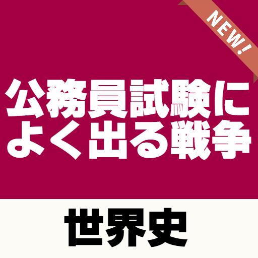Updated Download 人文科学 公務員試験によく出る戦争 世界史 地方公務員 国家公務員 Android App 21