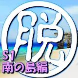 脱出倶楽部S1南の島編【体験版】 icon