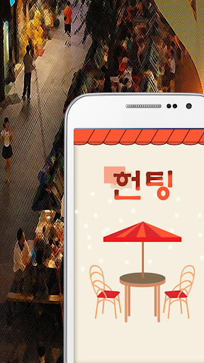 헌팅.채팅.만남.친구.미팅.인연.데이트 Screen 2