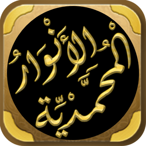 الانوار المحمدية يوسف النبهاني logo