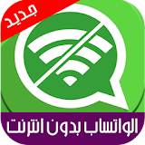 الواتساب بدون انترنت - prank icon