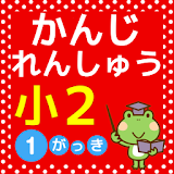 小学二年生 国語 漢字 練砒ドリル 小学生向け無料勉強アプリ icon