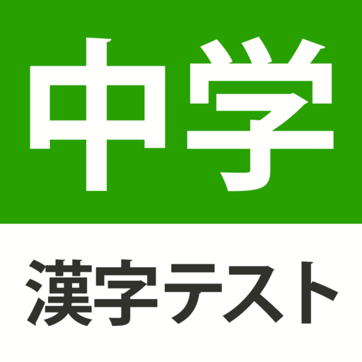 中学生レベルの漢字テスト 手書き漢字勉強アプリ Google Play Ilovalari