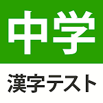 Cover Image of Baixar 中学生レベルの漢字テスト - 手書き漢字勉強アプリ  APK