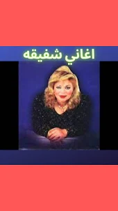 اغاني شفيقه