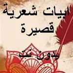 Cover Image of Baixar ابيات شعرية قصيرة بدون نت  APK