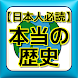 歴史勉強アプリ！学校では教えない本当の歴史