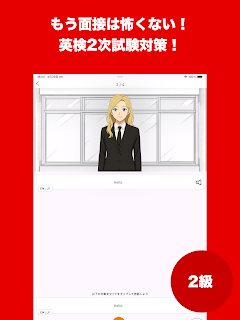 英検®2級面接特訓アプリ- ニジパス！
