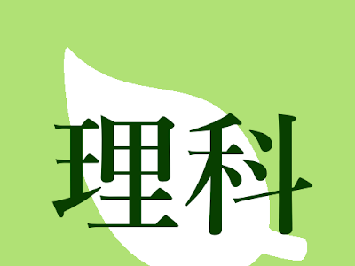 √1000以上 中学1年 理科 問��� 251160-中学1年 理科 問題 ���え付き