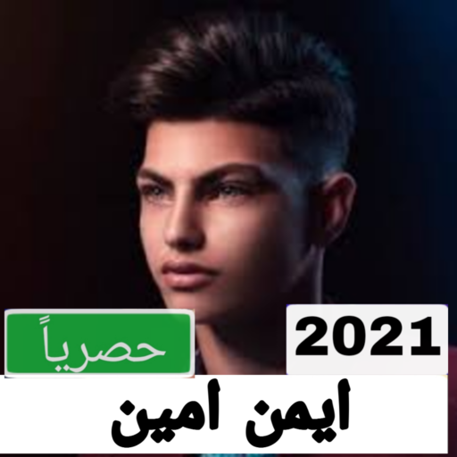 ايمن امين 2021