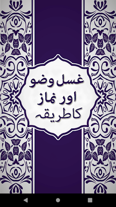Ghusal Wazu Aur Namaz Ka Tarika In Urduのおすすめ画像3