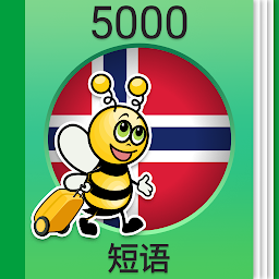 图标图片“学挪威语课程 - 5,000 挪威语句子”