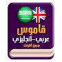 قاموس عربي انجليزي بدون إنترنت