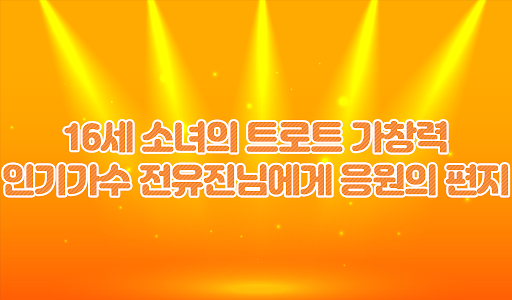 전유진 응원과 편지 모음 - 트로트가수 전유진의 모든 Screen 2