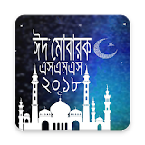 ঈদ মোবারক এসএমএস ২০১৮ icon
