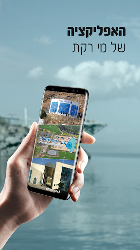 Android application מי רקת screenshort