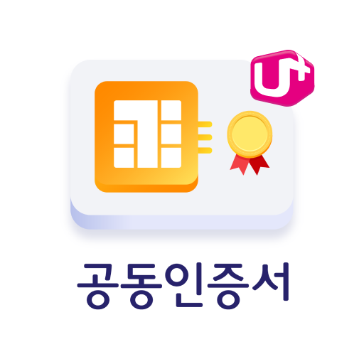 USIM 스마트인증(LGU+전용) logo