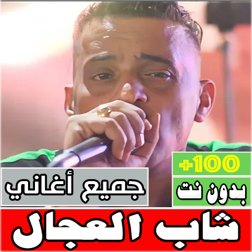اغاني الشاب العجال بدون نت كله Download on Windows