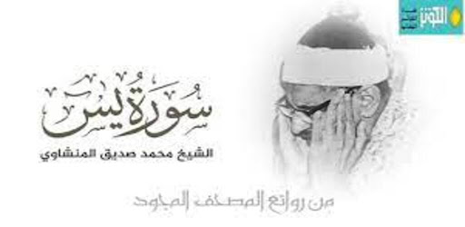 سورة يس بصوت محمد الشناوي Screen 2