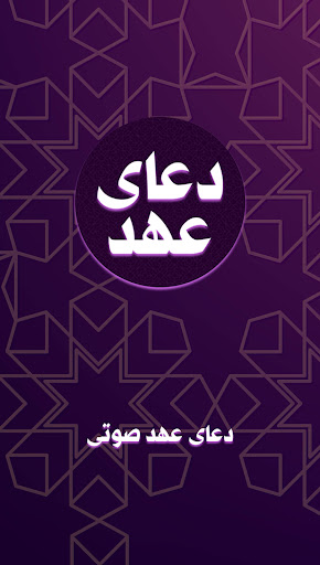 Android application دعای عهد با صدای استاد فرهمند screenshort