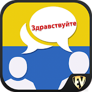 Speak Ukrainian : Learn Ukrainian Language Offline