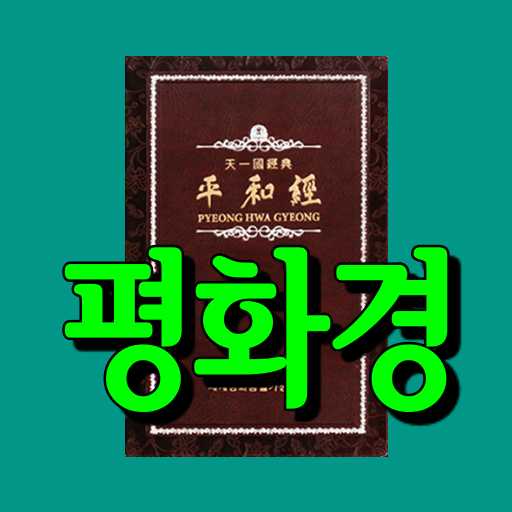 평화경 logo