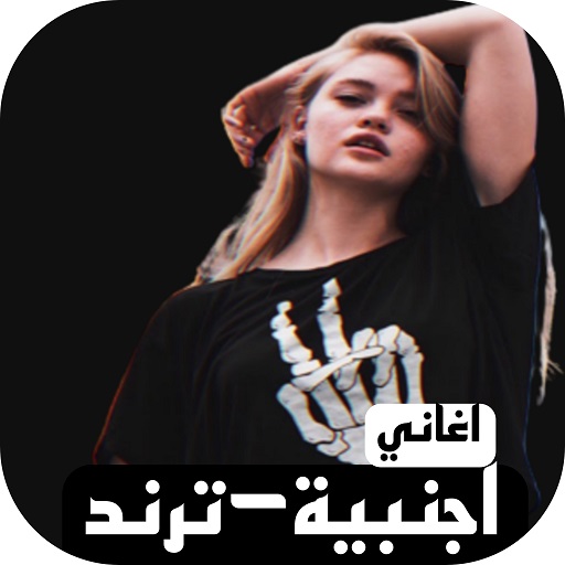 احدث اغاني اجنبي ترند2024بدونت logo