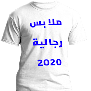 البسة رجالية بالجملة والمفرق 2021 Men Clothes