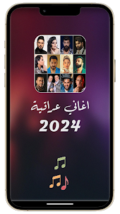 اغاني عراقية 2024 بدون نت