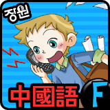 [장원] 중국어 단어카드 (F) icon