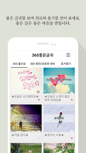 365좋은글귀 - 좋은글귀, 좋은글 모음, 명언 모음 Screen 3
