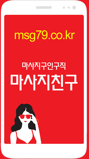 Android application 마사지친구 - 마사지구인 마사지알바 관리사구인구직 앱 screenshort
