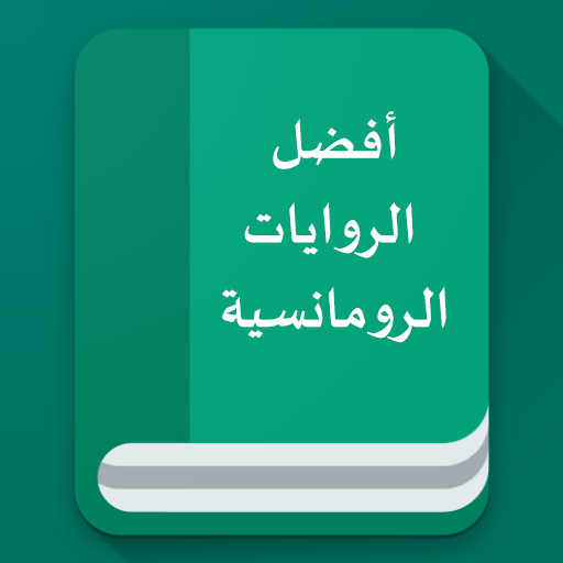 افضل الروايات الرومانسية logo