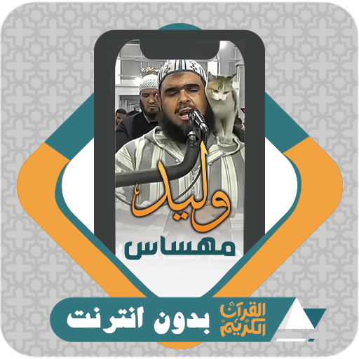 Al Quran Offline Walid Mahsas logo