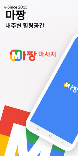 Android application 마짱 - 내근처 마사지, 스웨디시, 타이, 마짱 앱으로 screenshort